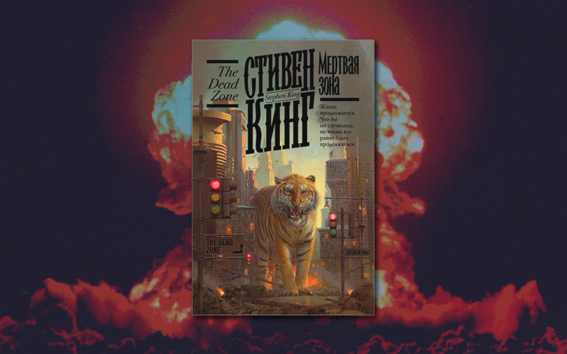 «Мёртвая зона» Стивена Кинга: причина популярности забытой книги «Мёртвая зона» Стивена Кинга: причина популярности забытой книги