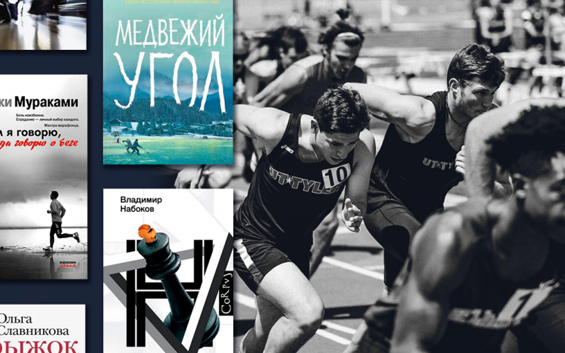 Бег, хоккей и шахматы: 6 отличных книг о спорте и спортсменах