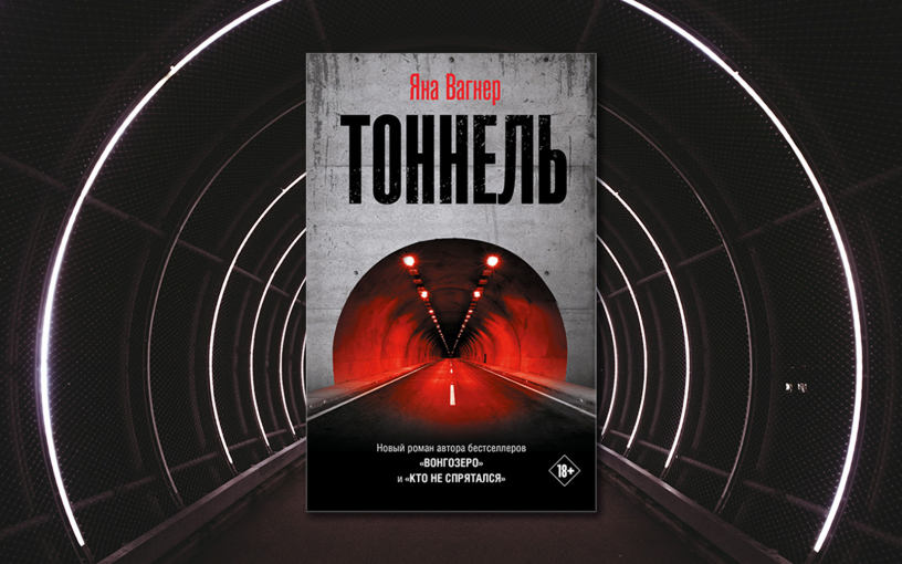 «Тоннель» Яны Вагнер: роман-катастрофа от создательницы «Вонгозера» «Тоннель» Яны Вагнер: роман-катастрофа от создательницы «Вонгозера»
