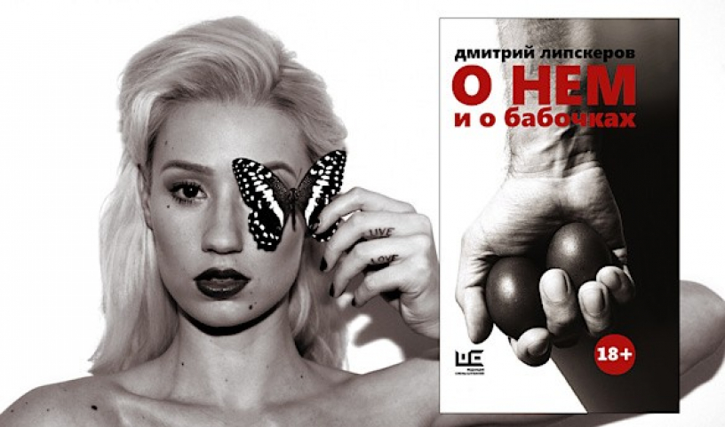Книги, о которых говорят: «О нём и о бабочках» Книги, о которых говорят: «О нём и о бабочках»