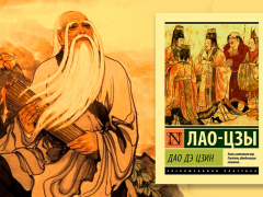Высказывания Лао-цзы Высказывания Лао-цзы
