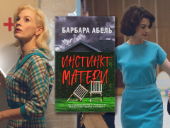 «Материнский инстинкт»: психологический триллер о тёмной стороне материнства «Материнский инстинкт»: психологический триллер о тёмной стороне материнства