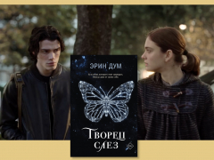 «Творец слёз»: фильм про двоих «не таких, как все» «Творец слёз»: фильм про двоих «не таких, как все»