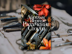 «Рассечение Стоуна»: роман про обретение своих корней и жизненного призвания «Рассечение Стоуна»: роман про обретение своих корней и жизненного призвания