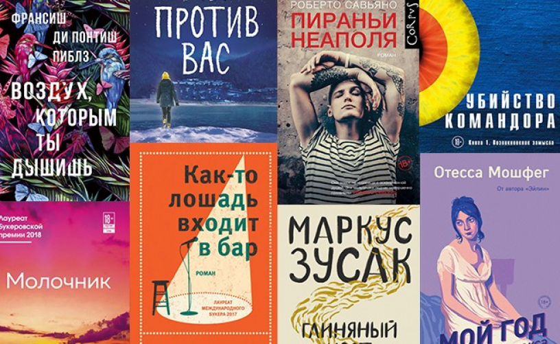 Лучшие большие романы 2019 года