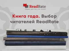 Выбрали лучшую книгу года Выбрали лучшую книгу года