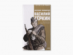 «Василий Тёркин»: краткое содержание «Василий Тёркин»: краткое содержание