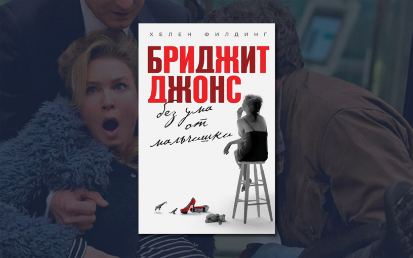 Бриджит Джонс «без ума от мальчишки». Снова кино? Бриджит Джонс «без ума от мальчишки». Снова кино?