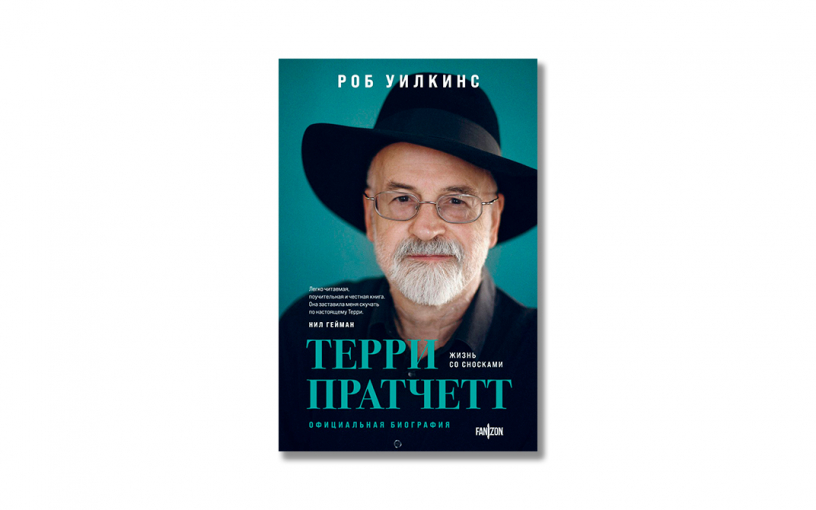 «Терри Пратчетт. Жизнь со сносками»: искромётная биография создателя Плоского мира