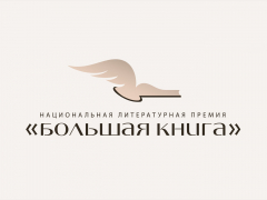 «Большая книга»: оглашен длинный список 2024 года «Большая книга»: оглашен длинный список 2024 года