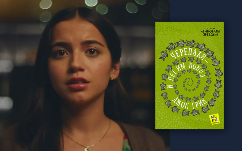 «Черепахи – и нет им конца»: экранизация подросткового романа Джона Грина