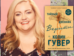 «Тайный дневник Верити». Экранизации бестселлера Колин Гувер быть! «Тайный дневник Верити». Экранизации бестселлера Колин Гувер быть!