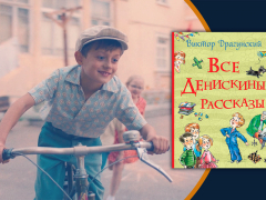 «Денискины рассказы»: книга стала сериалом «Денискины рассказы»: книга стала сериалом