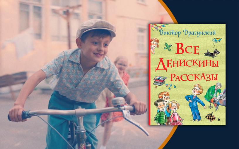 «Денискины рассказы»: книга стала сериалом «Денискины рассказы»: книга стала сериалом