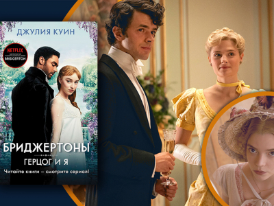 Фильмы и сериалы, как «Бриджертоны» Фильмы и сериалы, как «Бриджертоны»