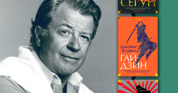 Джеймс Клавелл: книги по порядку чтения - ReadRate