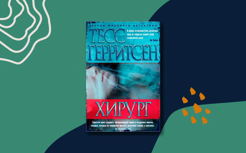 «Хирург». Чем хорош детектив от мастерицы медицинского триллера Тесс Герритсен? «Хирург». Чем хорош детектив от мастерицы медицинского триллера Тесс Герритсен?