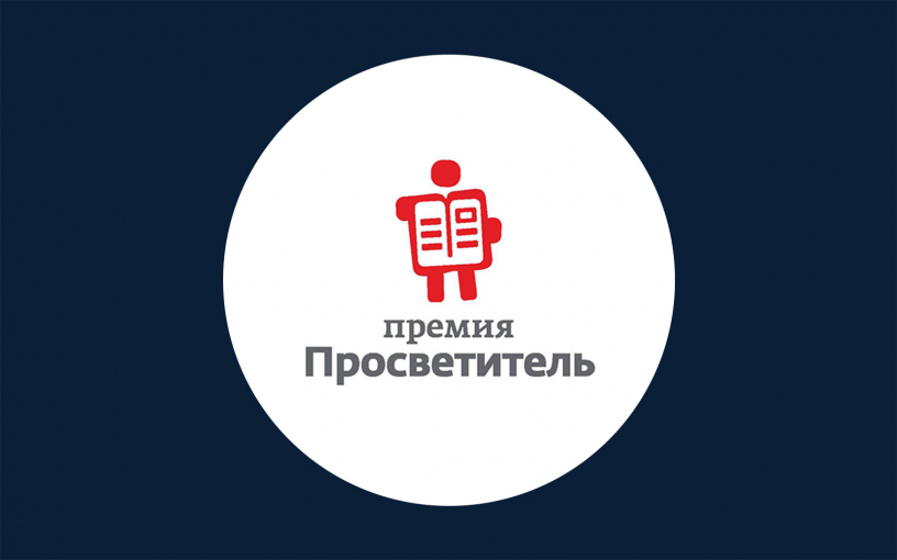 «Просветитель-2024»: 52 лучшие книги в жанре нон-фикшен