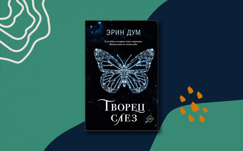 «Творец слёз» Эрин Дум: литературный феномен с Wattpad «Творец слёз» Эрин Дум: литературный феномен с Wattpad