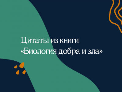 «Биология добра и зла»: цитаты о том, почему люди такие «Биология добра и зла»: цитаты о том, почему люди такие