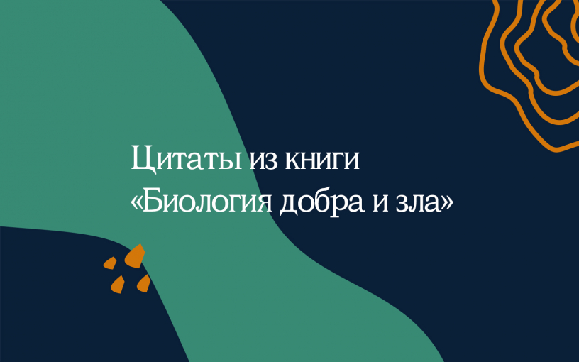 «Биология добра и зла»: цитаты о том, почему люди такие - ReadRate