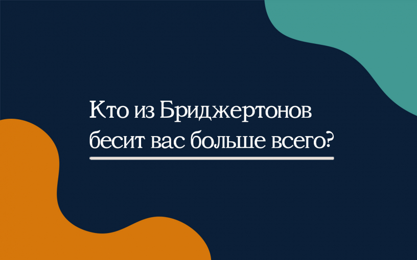 Бриджертоны бесят: какие герои хита Netflix не покорили сердца зрителей? Бриджертоны бесят: какие герои хита Netflix не покорили сердца зрителей?