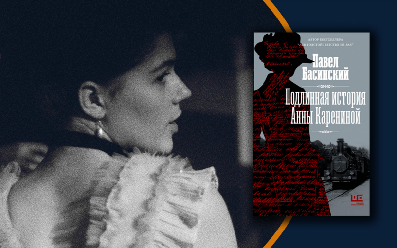 «Тайны Карениной»: мини-сериал в необычном формате