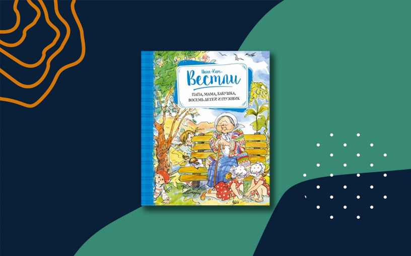 «Папа, мама, бабушка, восемь детей и грузовик»: добрые книги про многодетную семью