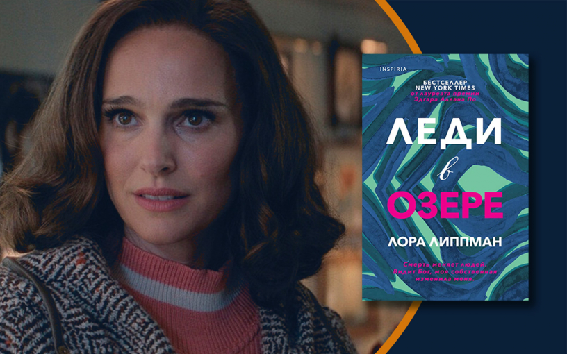 «Женщина в озере». Натали Портман снова сходит с ума на экране?