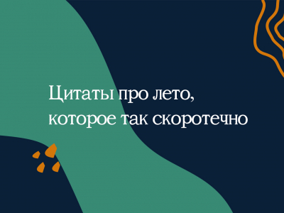 Цитаты про лето, которое так скоротечно Цитаты про лето, которое так скоротечно