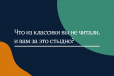 Какую книгу из классики вы не читали и вам стыдно в этом признаваться?