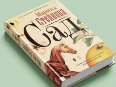 Выходит новая книга Марины Степновой Выходит новая книга Марины Степновой