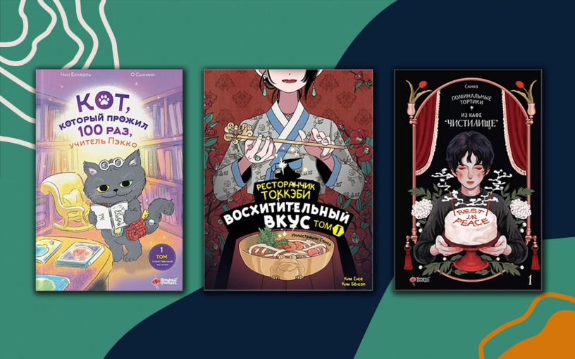 Книги, которые могут обнять: три корейские новеллы для хорошего настроения