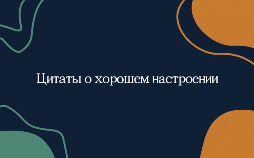 Цитаты о хорошем настроении