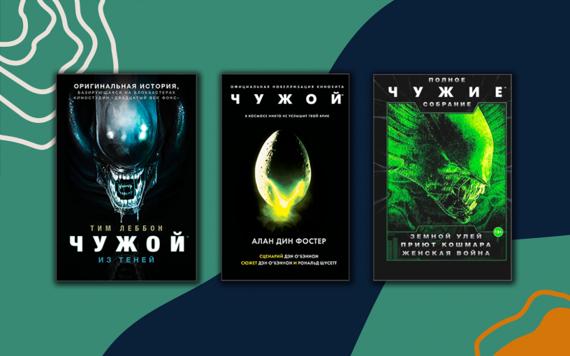 «Чужой: Ромул». Что читать до просмотра фильма по культовой вселенной ужасов?