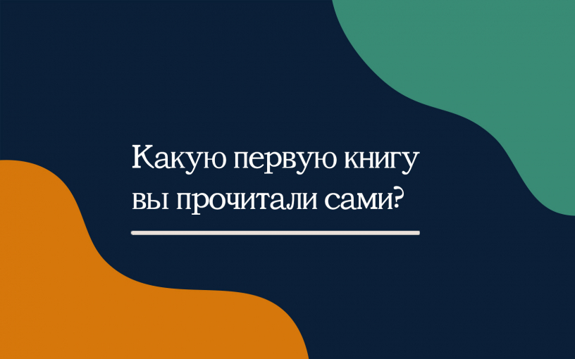 Какую первую книгу вы прочитали сами? Какую первую книгу вы прочитали сами?