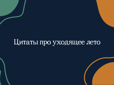 Цитаты про уходящее лето Цитаты про уходящее лето
