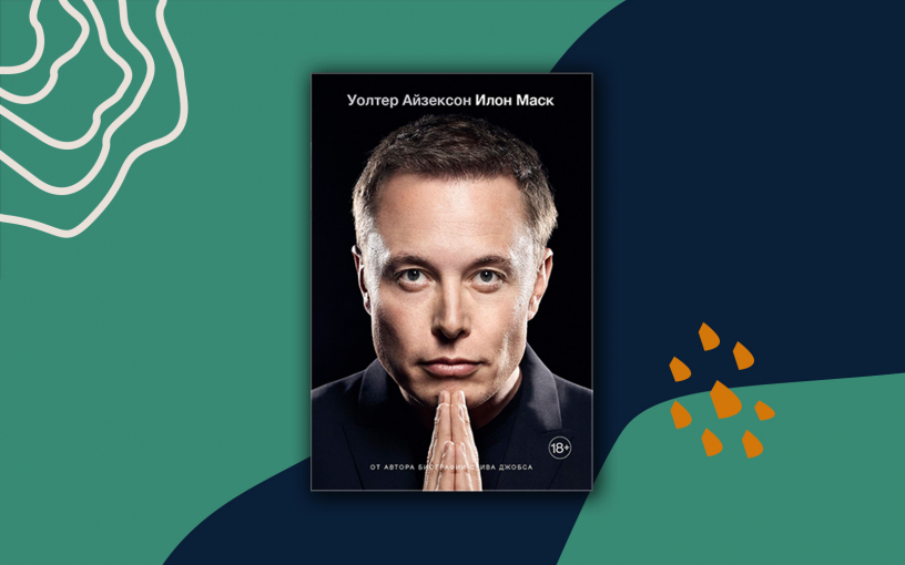 Биография Илона Маска от Уолтера Айзексона уже доступна