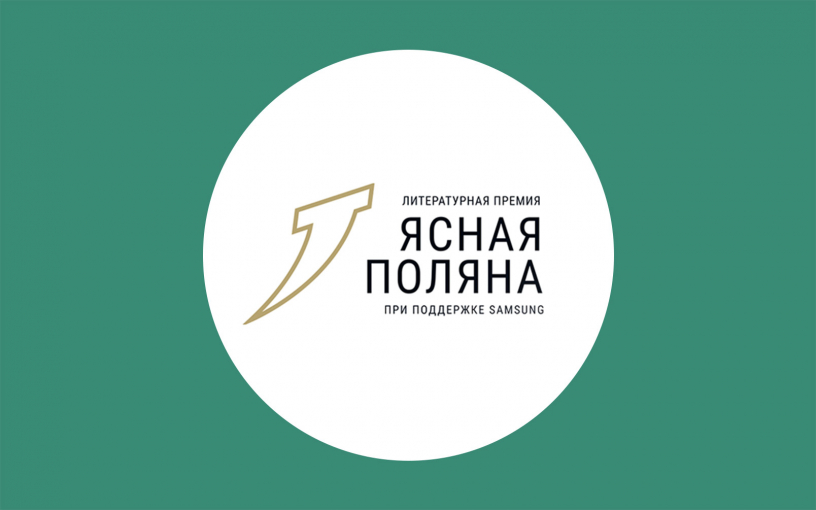 «Ясная Поляна – 2024»: объявлен шорт-лист номинации «Современная русская проза»