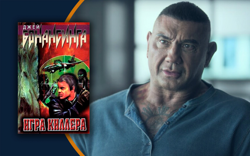 «Игра киллера». Наёмные убийцы не умирают просто так!