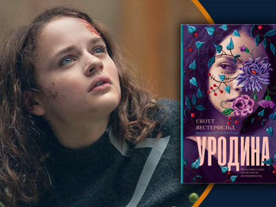 «Уродина». Почему в новом прекрасном мире каждый должен быть совершенством? «Уродина». Почему в новом прекрасном мире каждый должен быть совершенством?