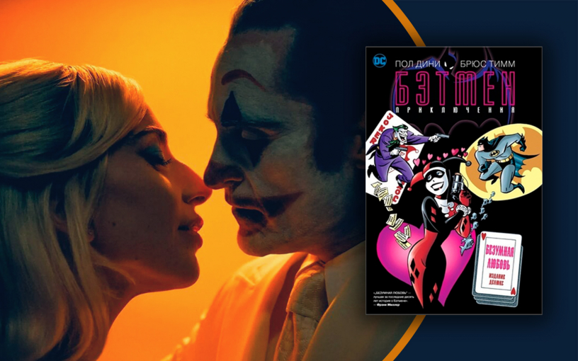 «Джокер: Безумие на двоих». К чему готовиться?