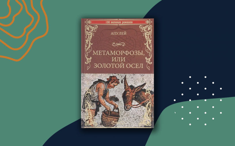 «Метаморфозы» Апулея: краткое содержание