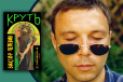 Новая книга Пелевина – это «Круть»!