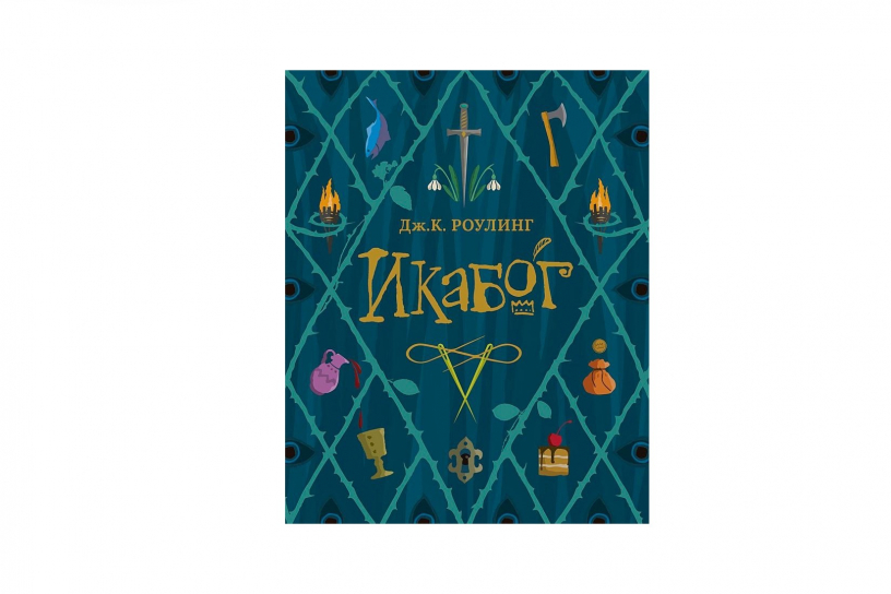 Сегодня выходит новая книга Джоан Роулинг. И нет, она не о Гарри Поттере