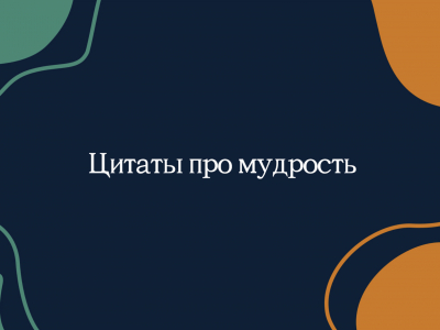 Цитаты про мудрость Цитаты про мудрость