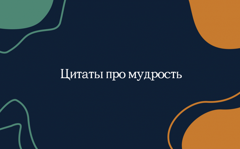 Цитаты про мудрость