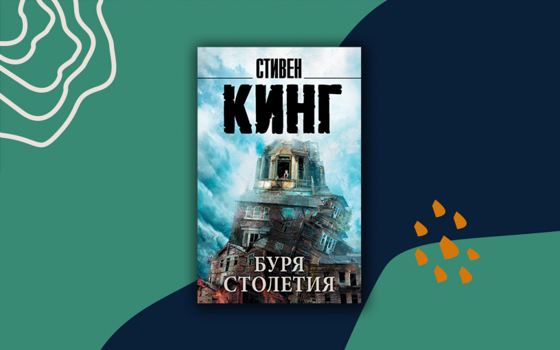 «Буря столетия»: зловещий сценарий Стивена Кинга, ставший книгой «Буря столетия»: зловещий сценарий Стивена Кинга, ставший книгой