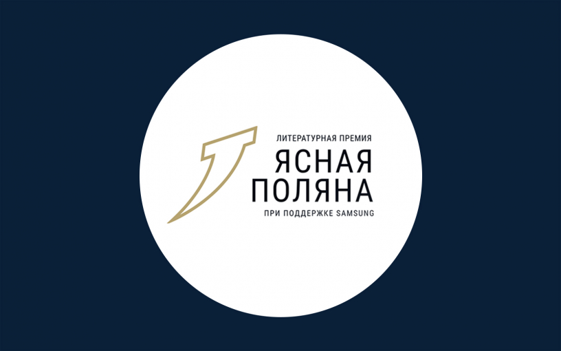 «Ясная Поляна» назвала победителей 2024 года