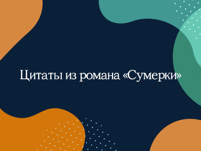 «Сумерки»: цитаты, возвращающие в дождливый и туманный Форкс «Сумерки»: цитаты, возвращающие в дождливый и туманный Форкс